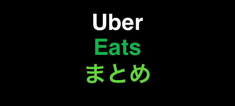 Uber Eats頼んでみよう！